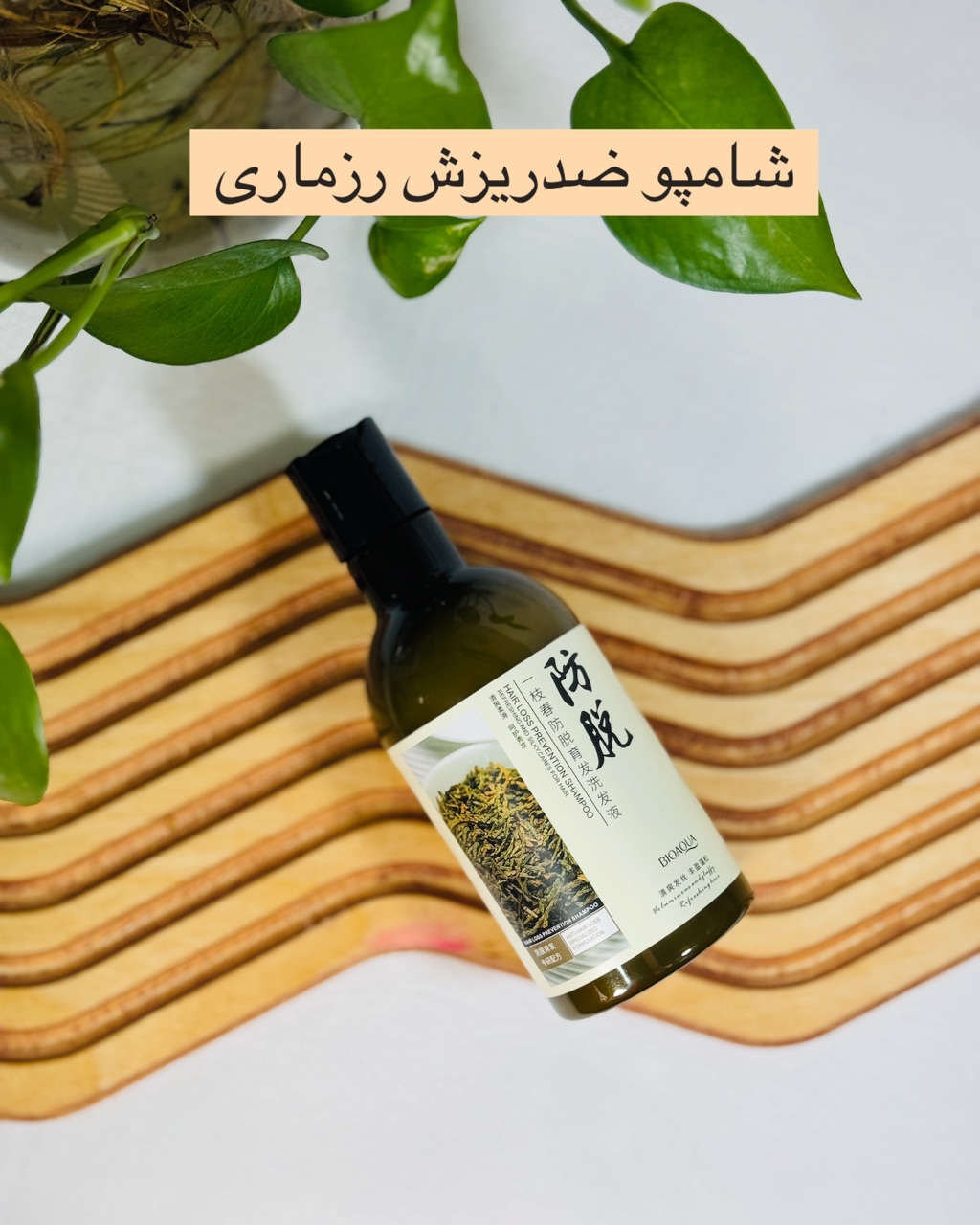 شامپو ضدریزش | تقویت کننده رزماری گیاهی