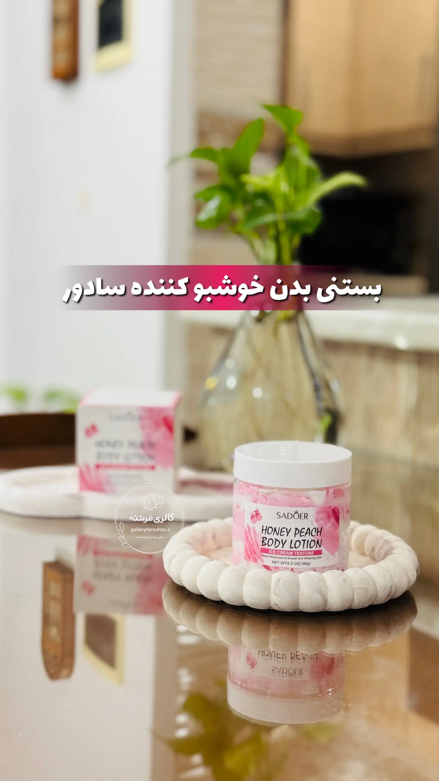 بستنی بدن | نرم کننده و خوشبو کننده بدن | سادور