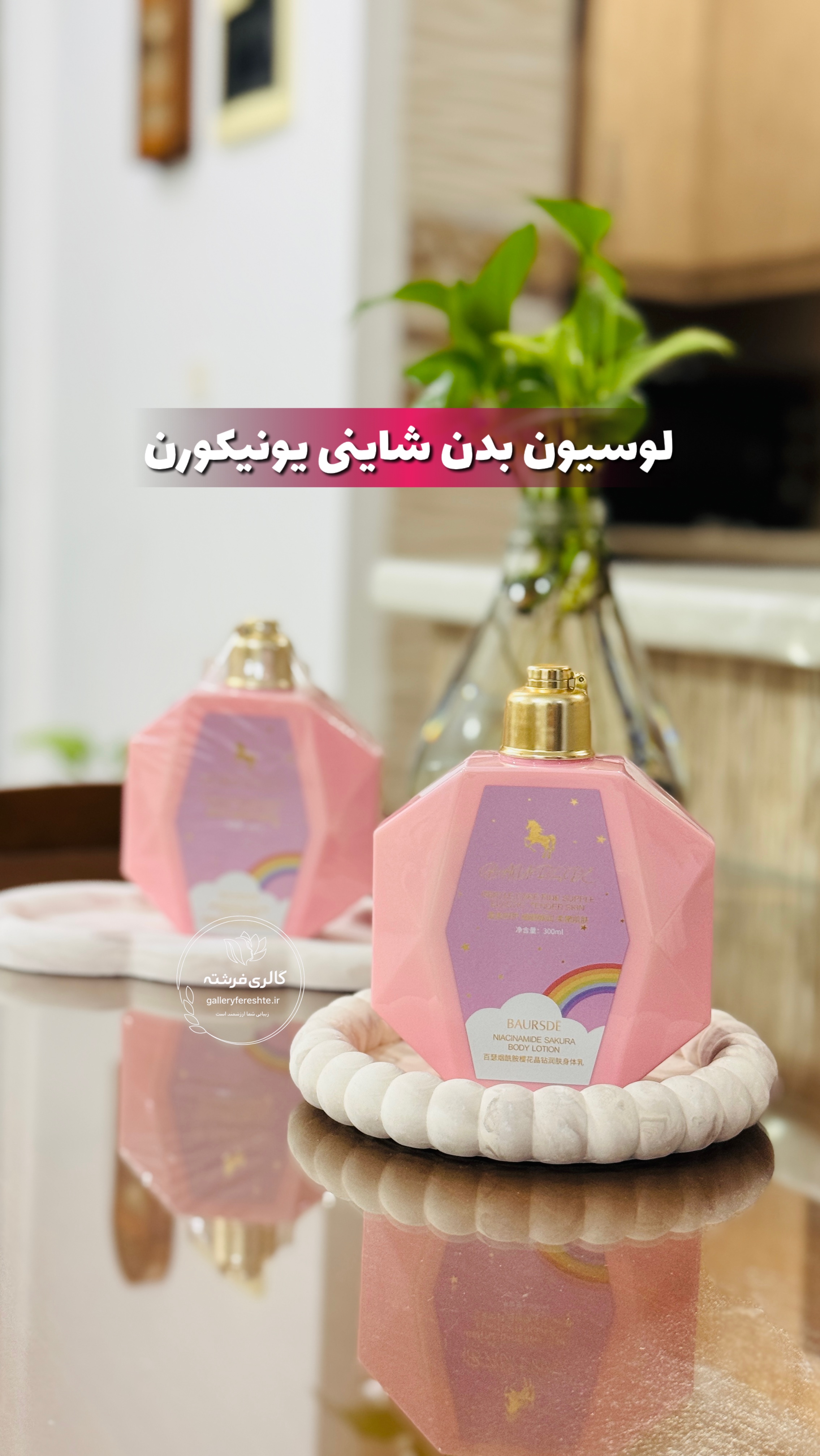 لوسیون بدن یونیکورن | دارای شاین