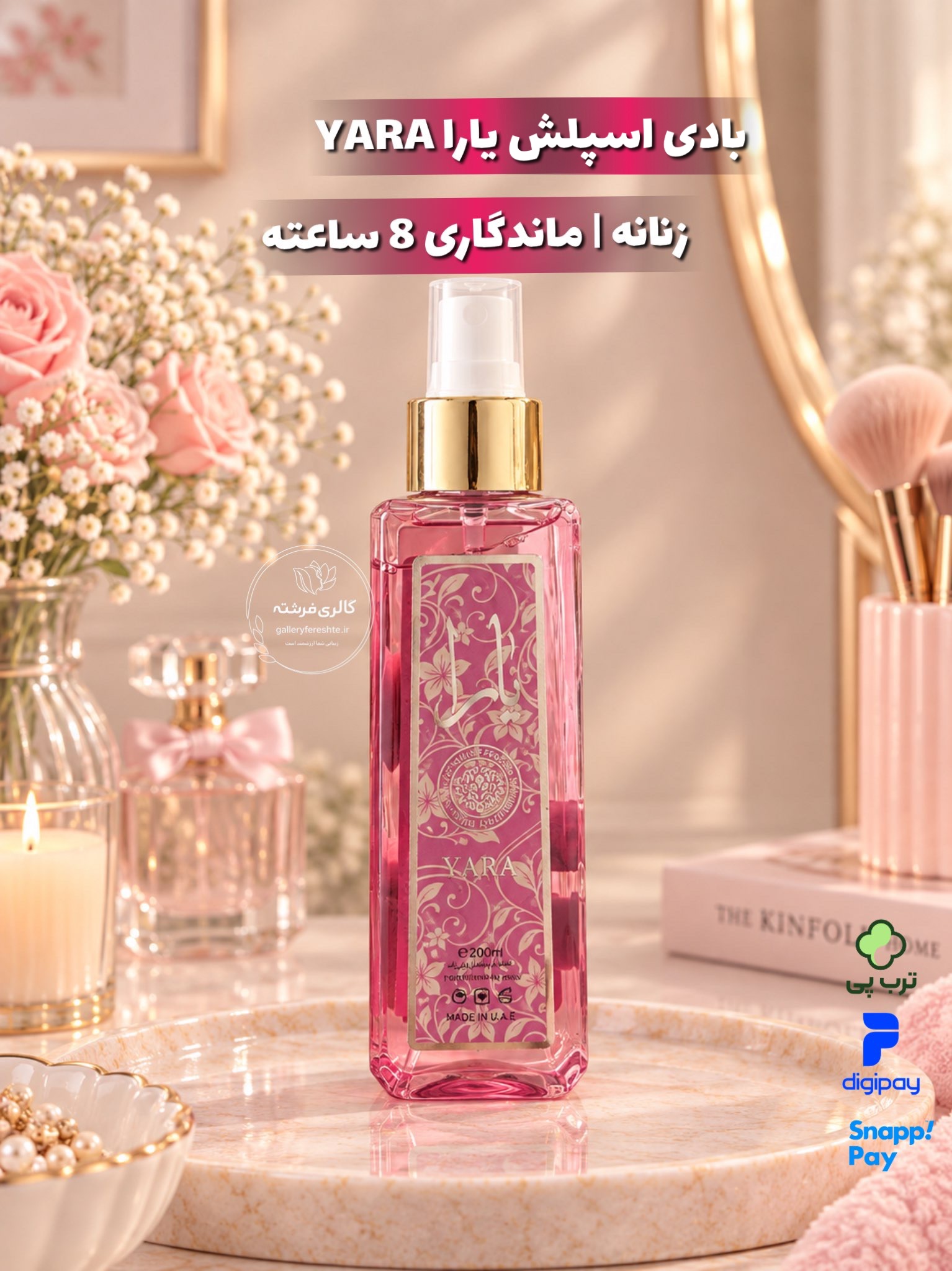 بادی اسپلش یارا YARA | ماندگاری 8 ساعته | زنانه