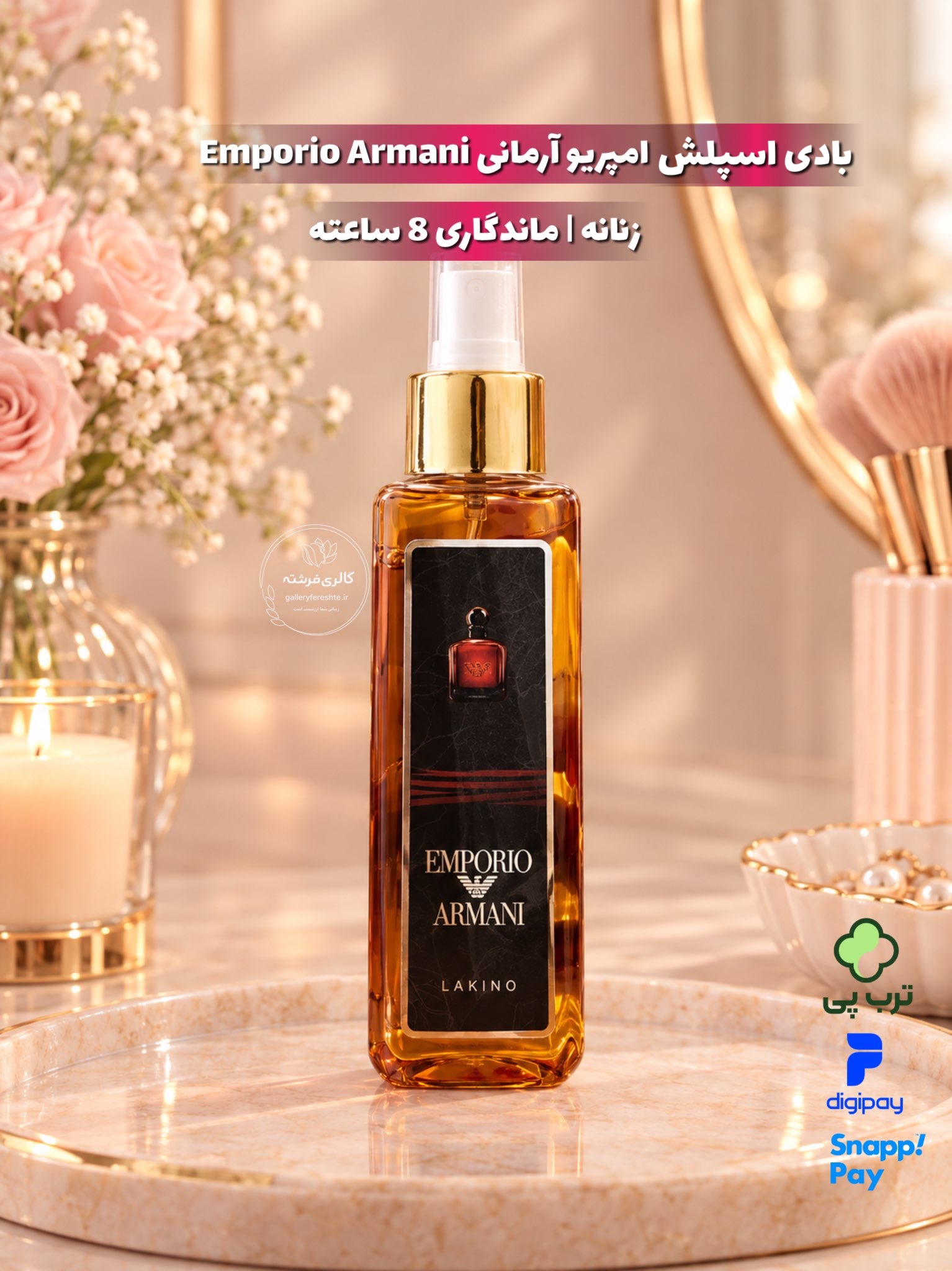 بادی اسپلش امپریو آرمانی Emporio Armani | ماندگاری 8 ساعته | زنانه