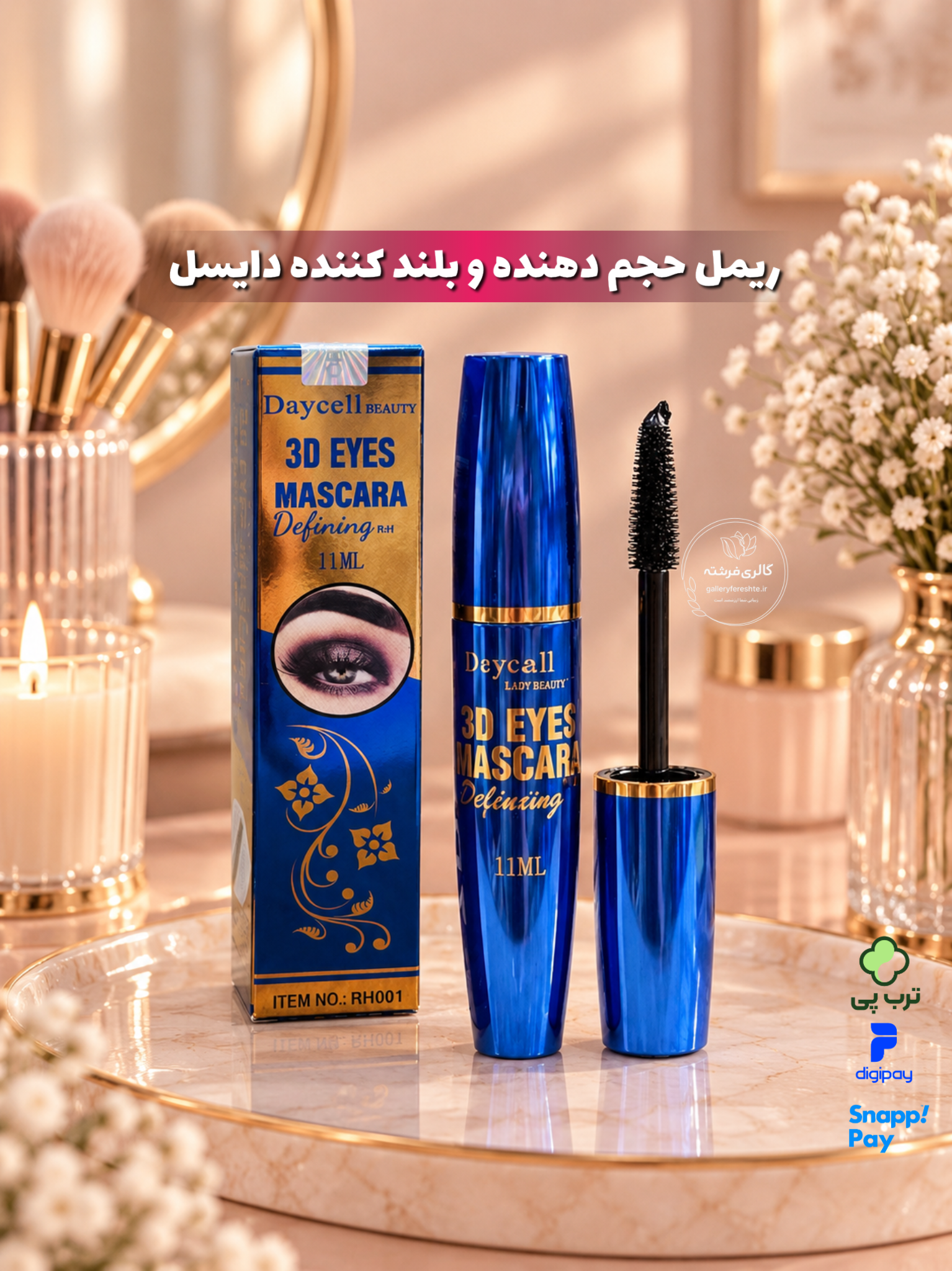 ریمل دایسل اصلی