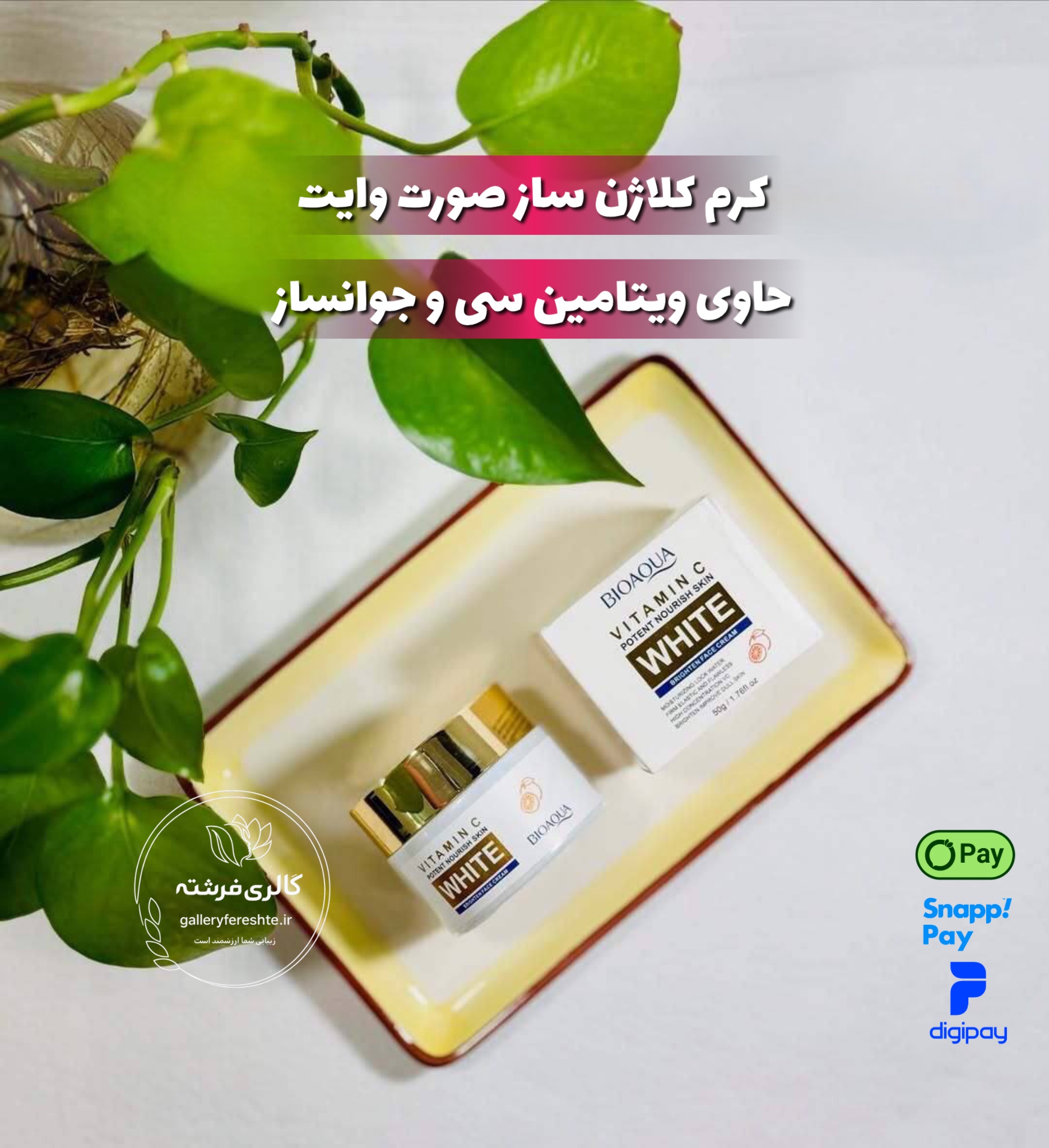کرم آبرسان کلاژن ساز وایت | حاوی ویتامین سی