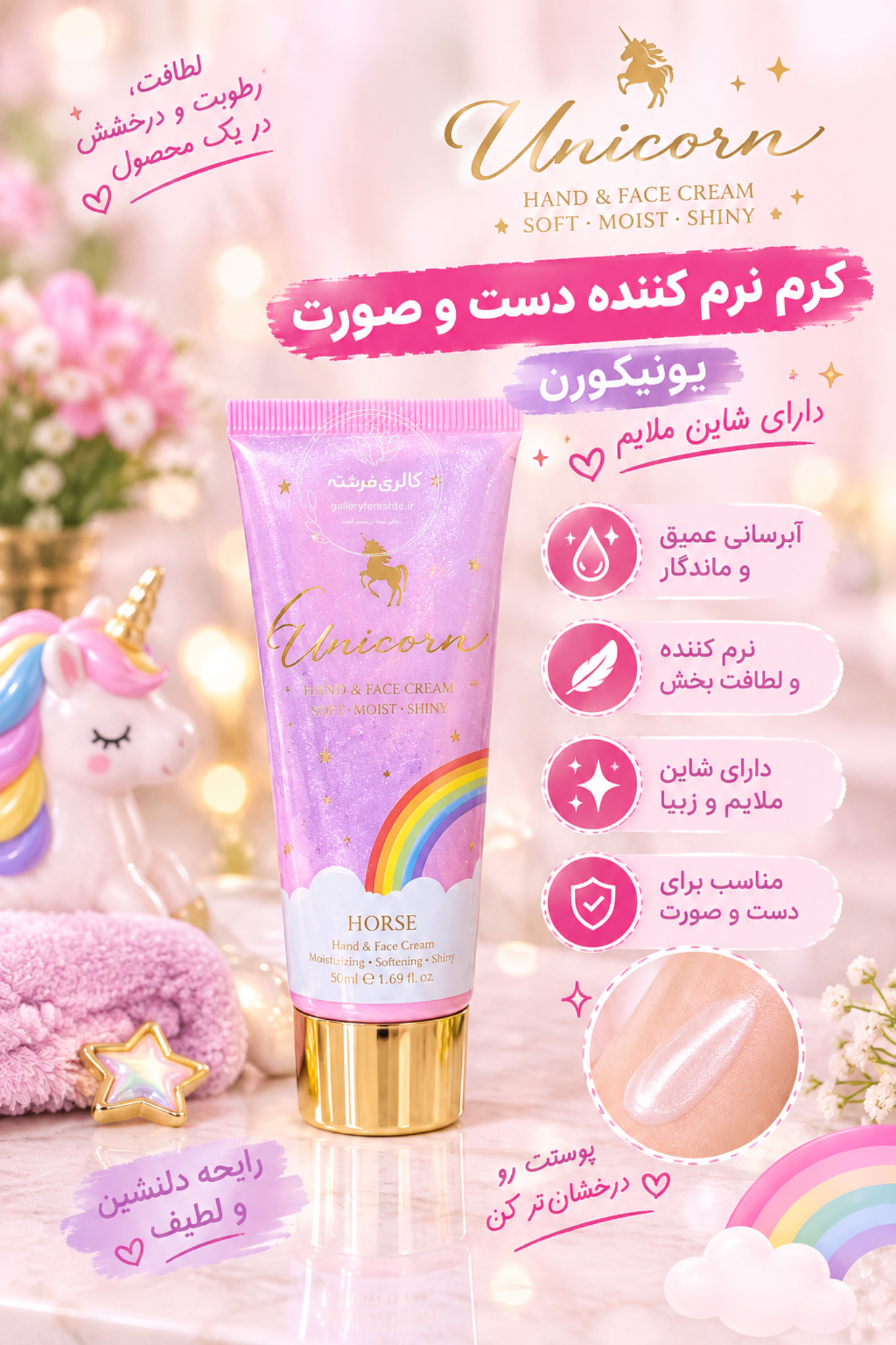 کرم نرم کننده دست و صورت یونیکورن | دارای شاین ملایم