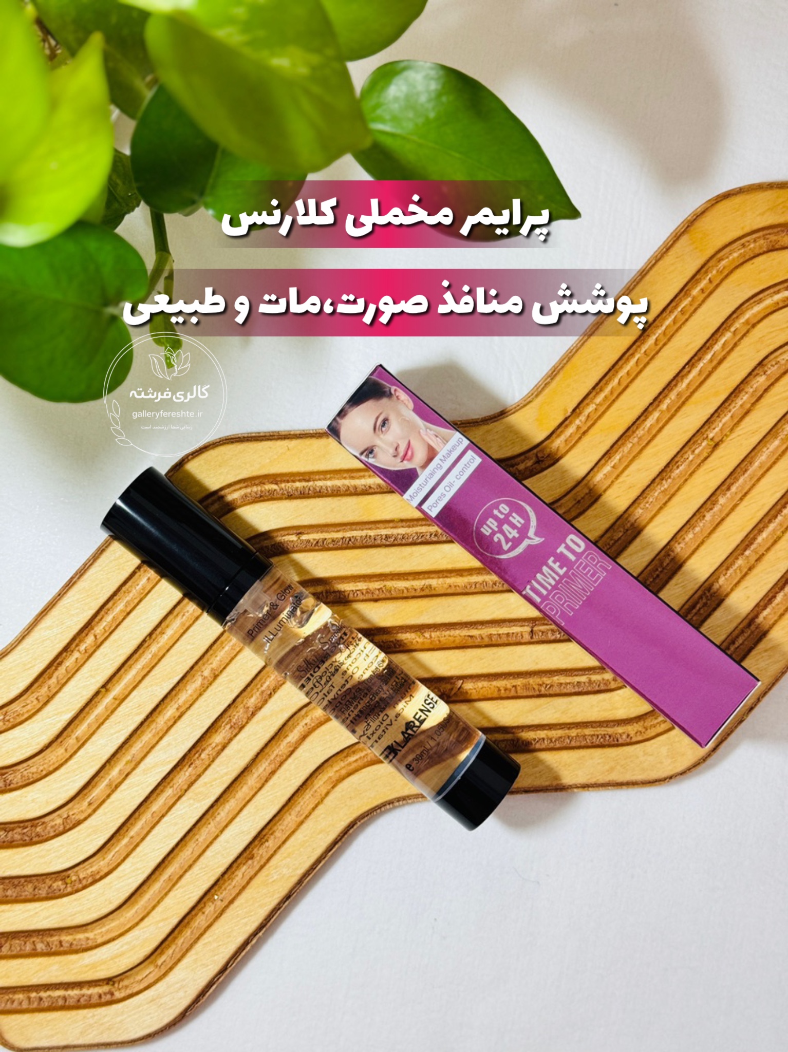 پرایمر کلارنس | زیرساز آرایش | جلوه ی مات و طبیعی