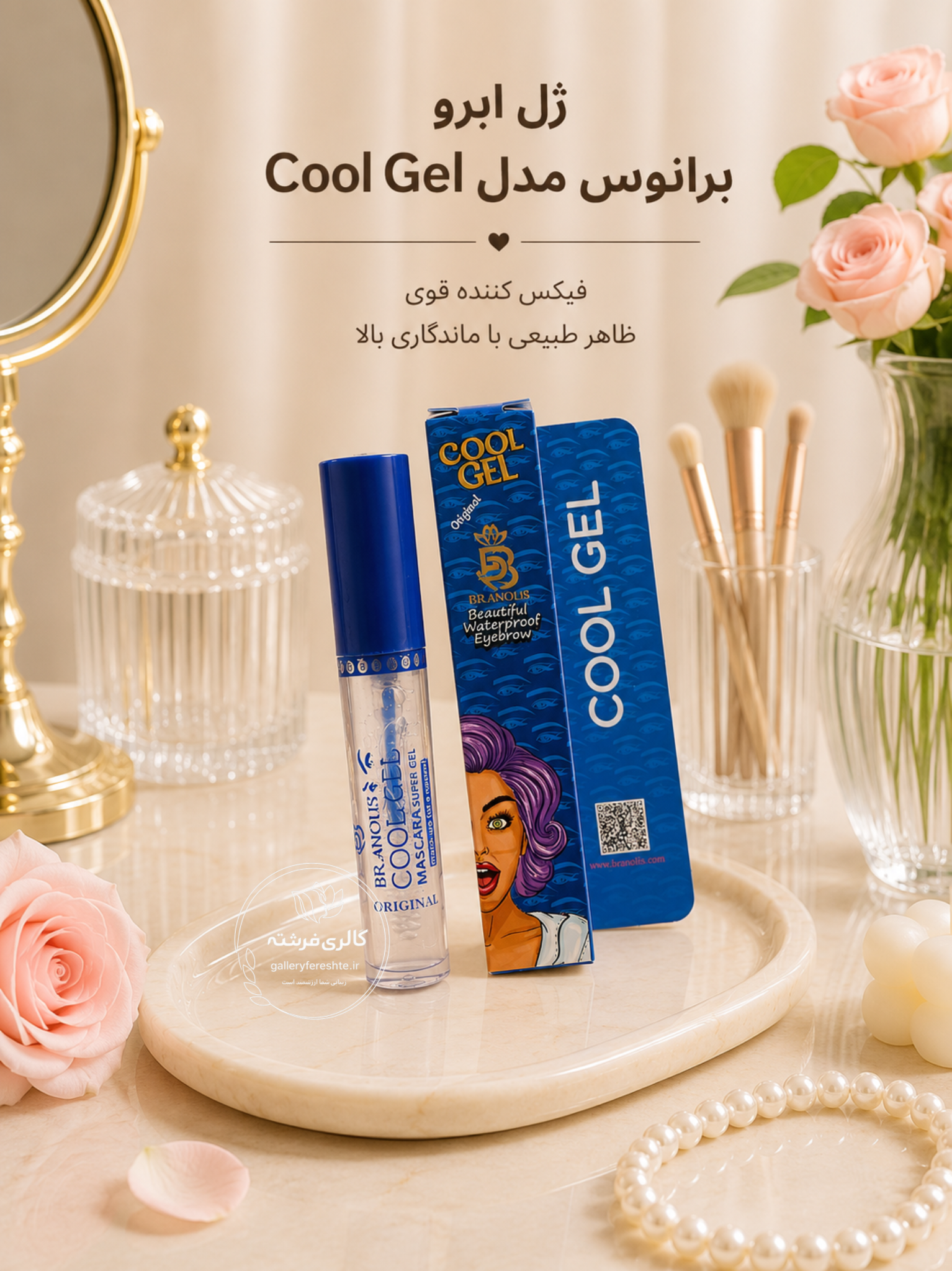 ژل ابرو | برانوس | مدل کول ژل | بدون سفیدک
