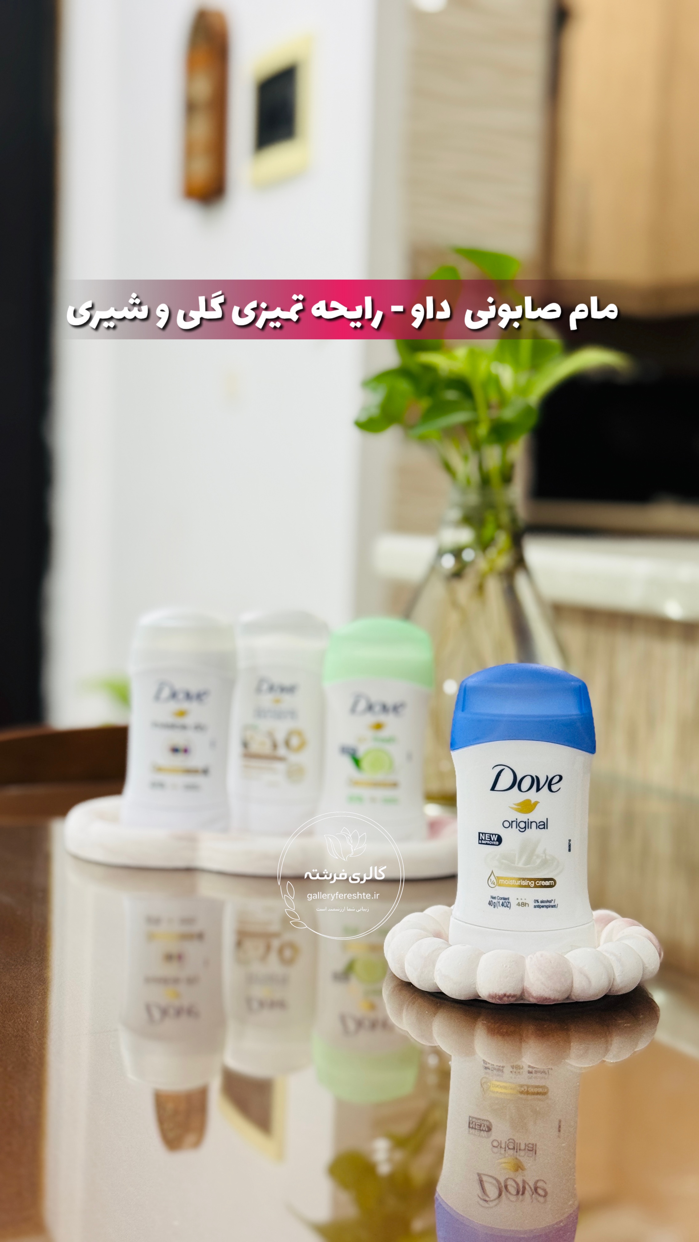 مام صابونی داو | رایحه تمیزی گلی و شیری