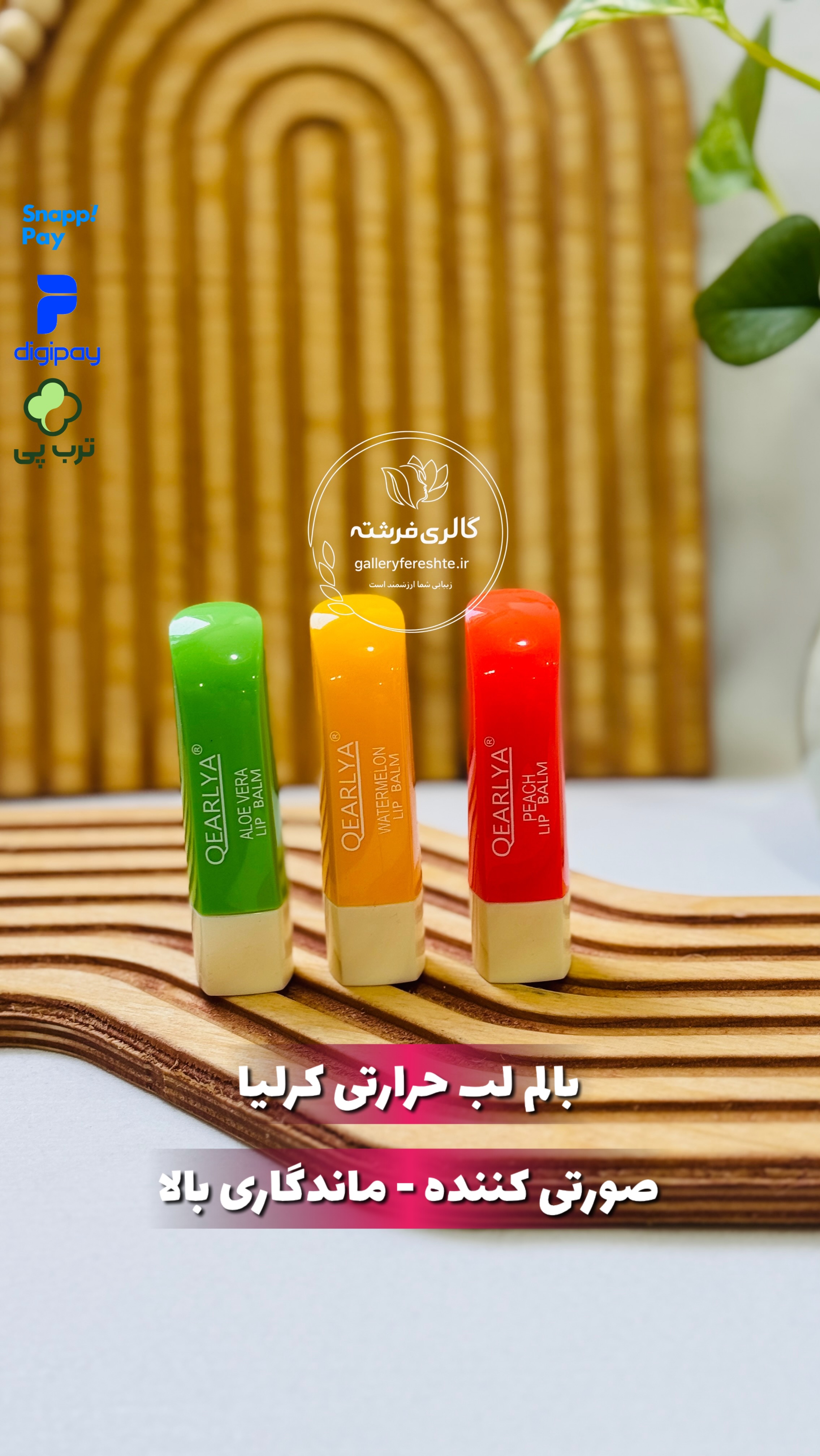 بالم لب حرارتی کرلیا | صورتی کننده | ماندگاری بالا