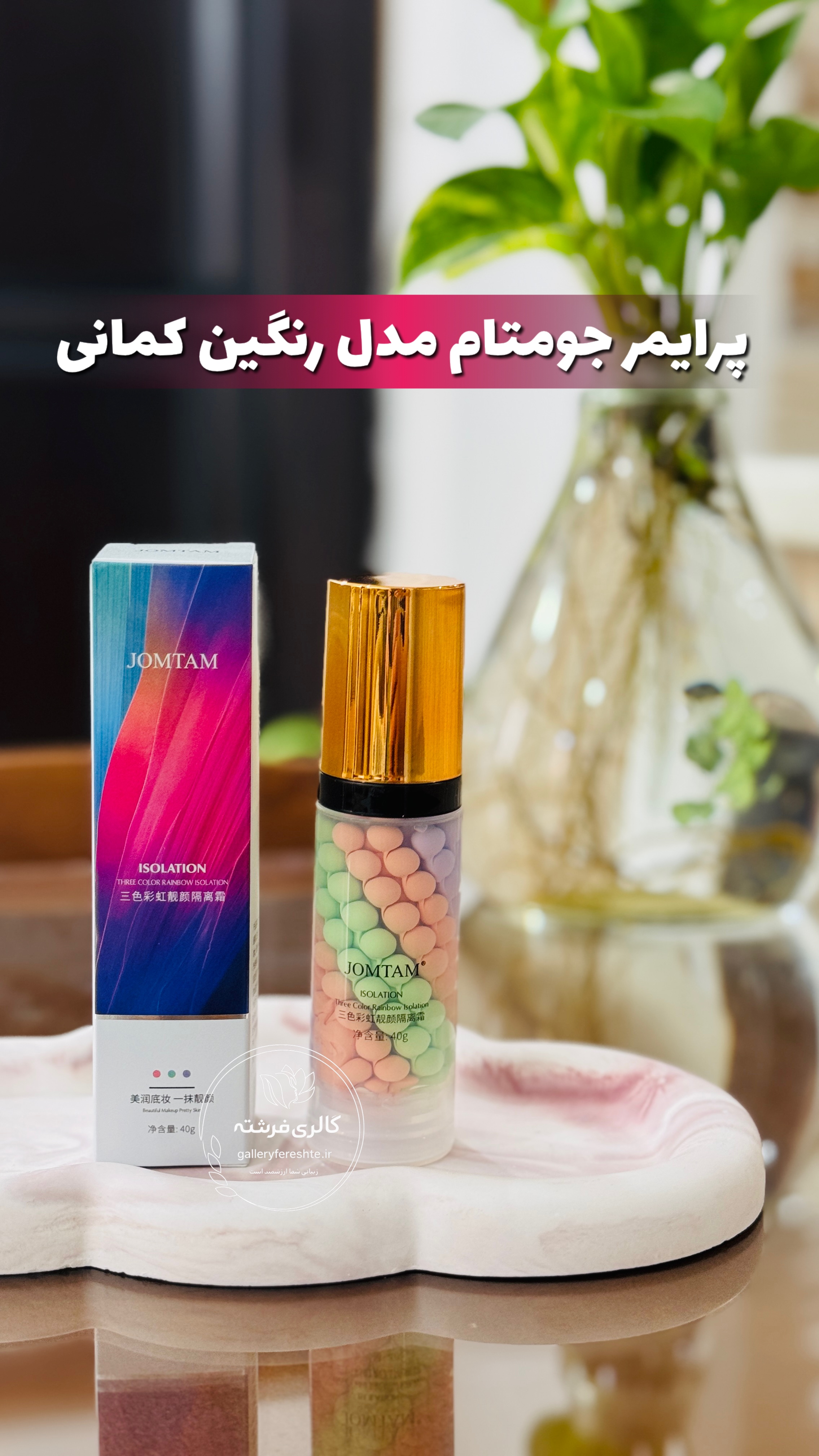 پرایمرجومتام | مدل رنگین کمانی | زیرساز آرایش