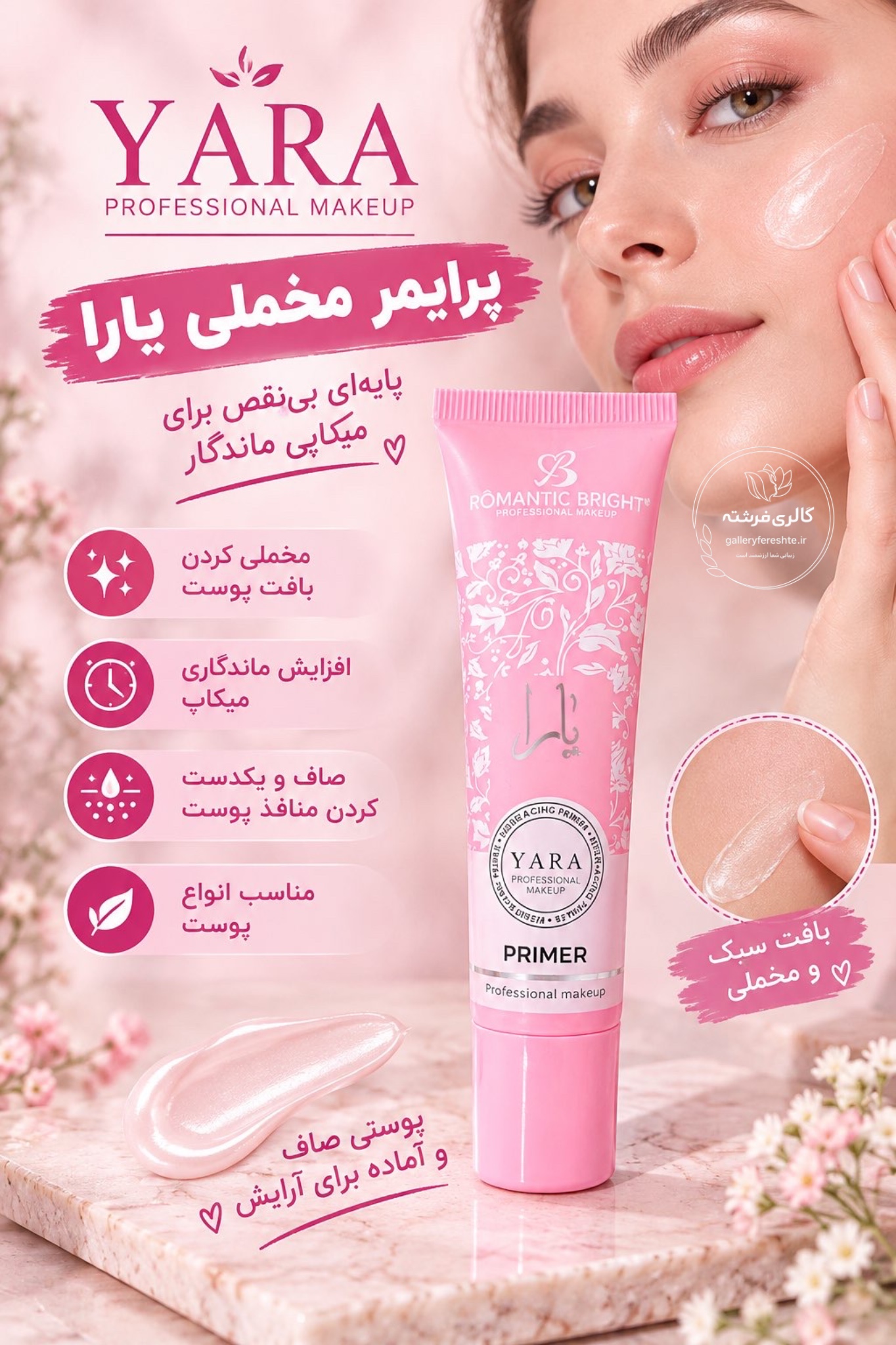 پرایمر مخملی یارا | زیرساز آرایش