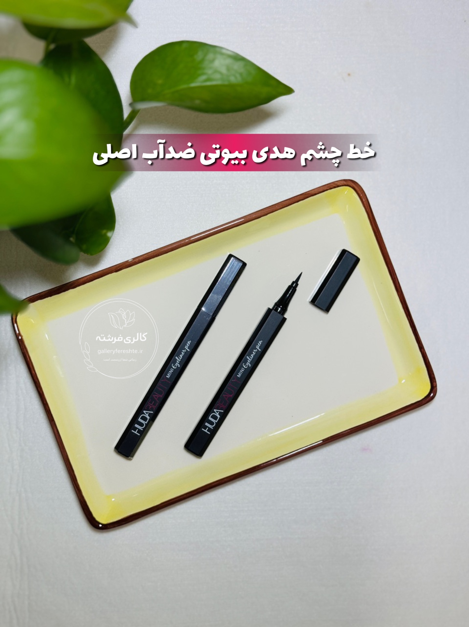 خط چشم هدی بیوتی