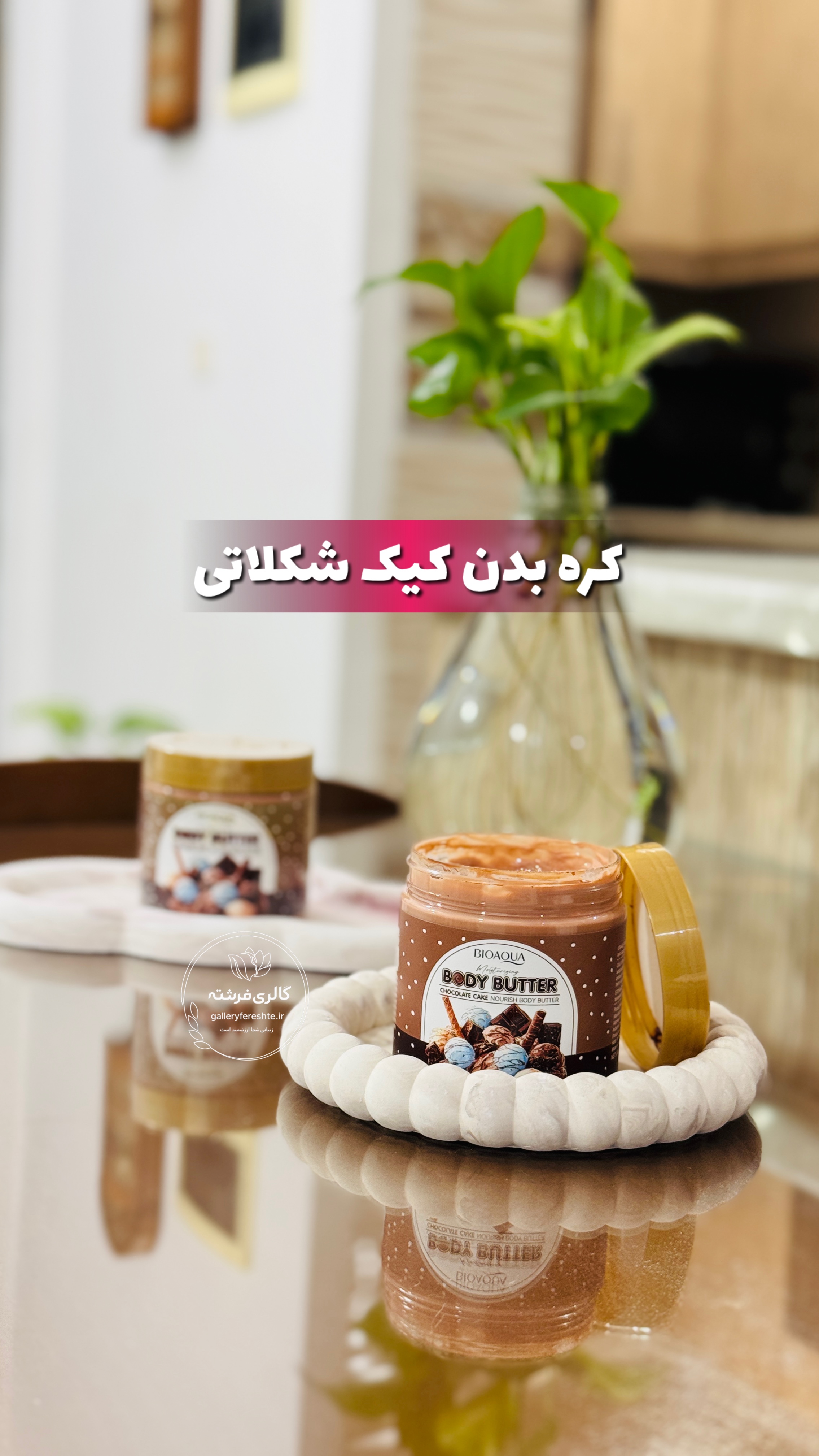 کره بدن | لوسیون بدن | کیک شکلاتی بیوآکوا