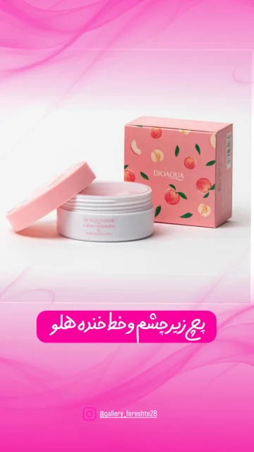 پچ 60 عددی جذبی هلو حاوی کلاژن مناسب زیرچشم و خط خنده