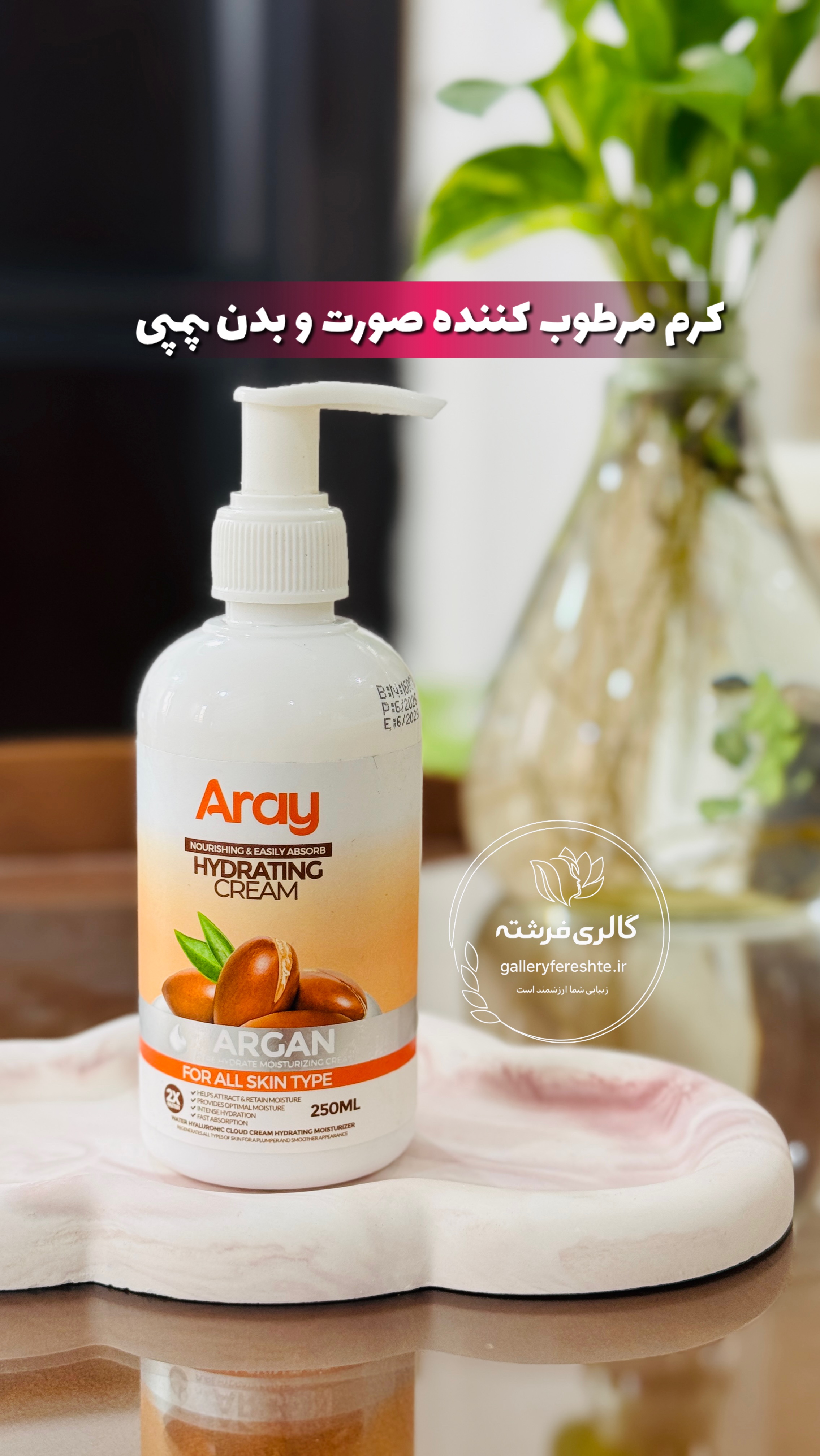 کرم پمپی | مرطوب کننده صورت و بدن | آرای | آرگان