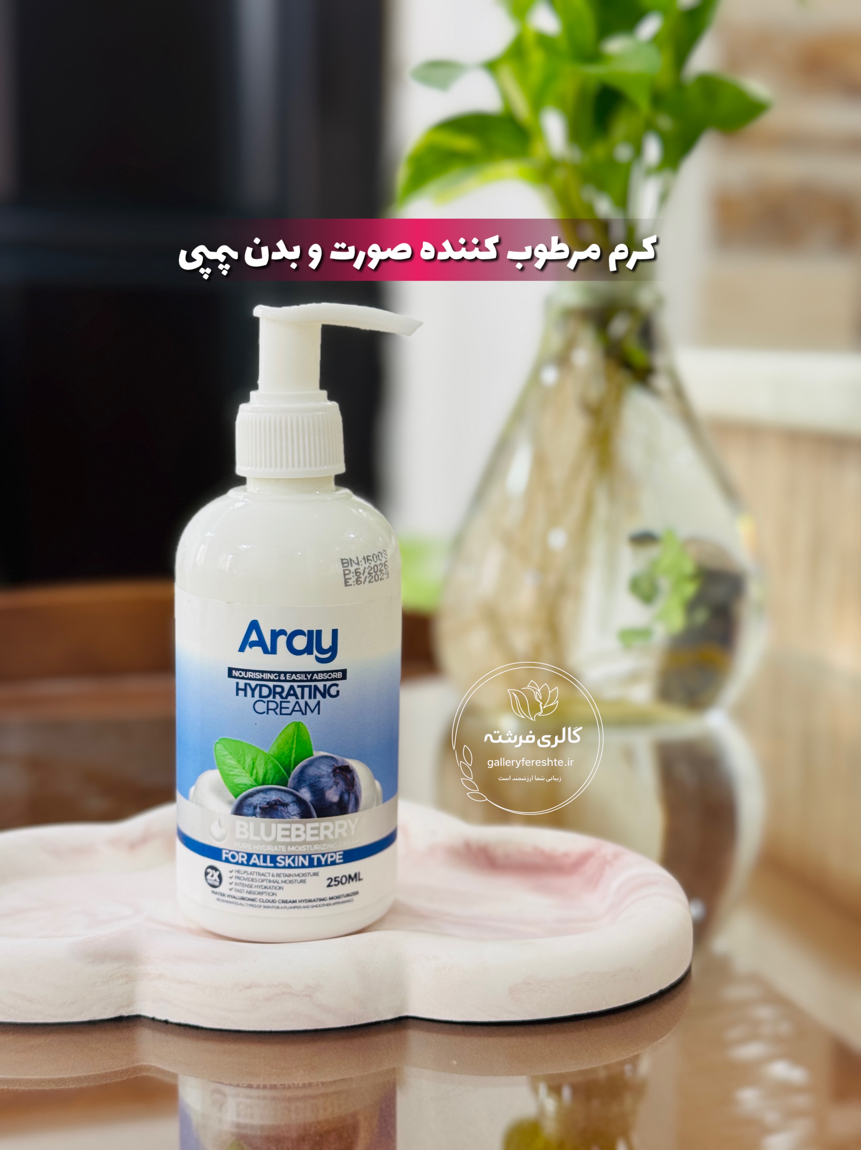 کرم پمپی | مرطوب کننده صورت و بدن | آرای | بلوبری