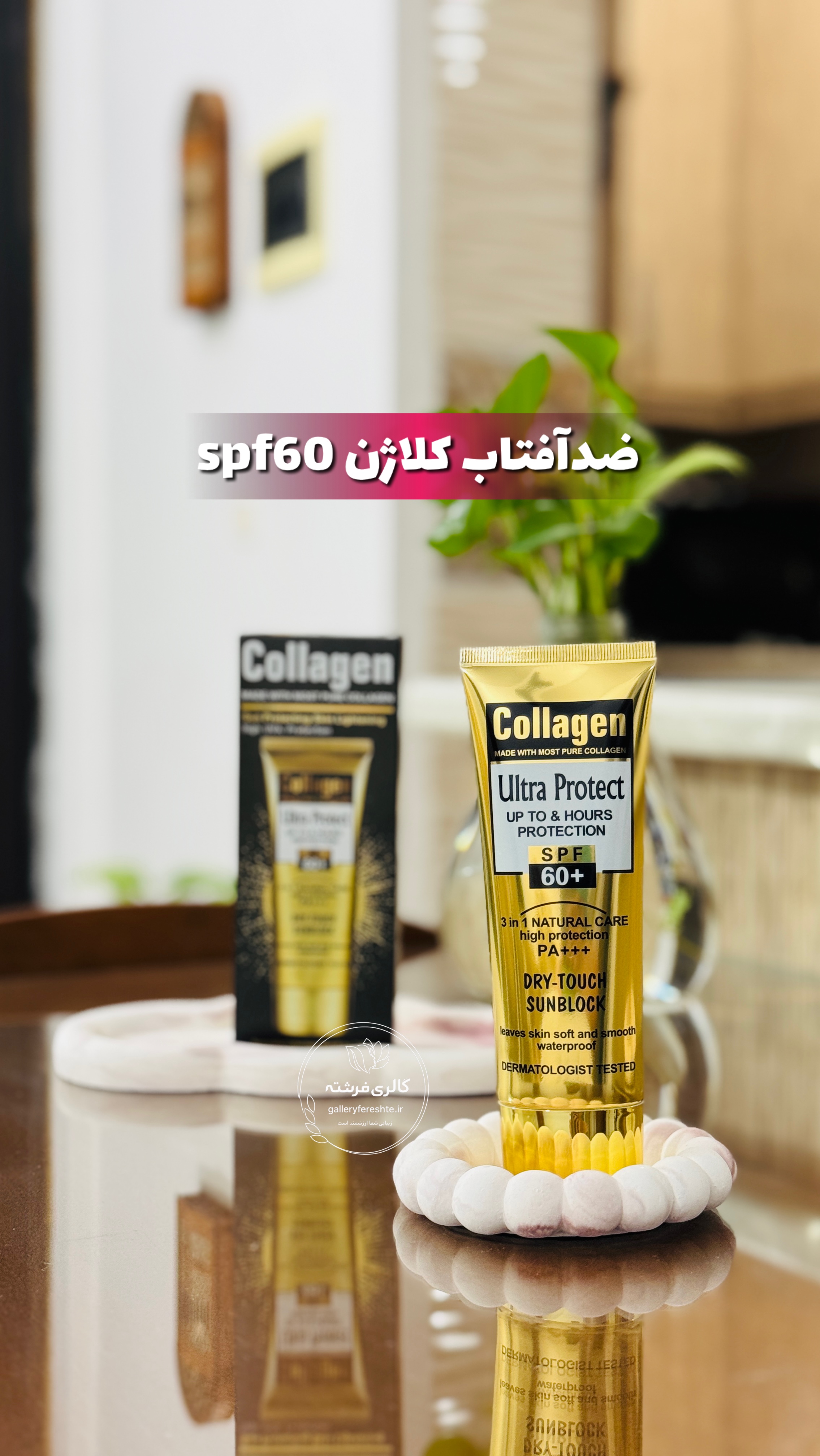 کرم ضدآفتاب کلاژن | بی رنگ | spf60