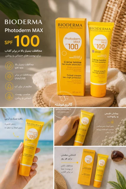کرم ضدآفتاب بیودرما spf100 MAX مناسب پوست حساس