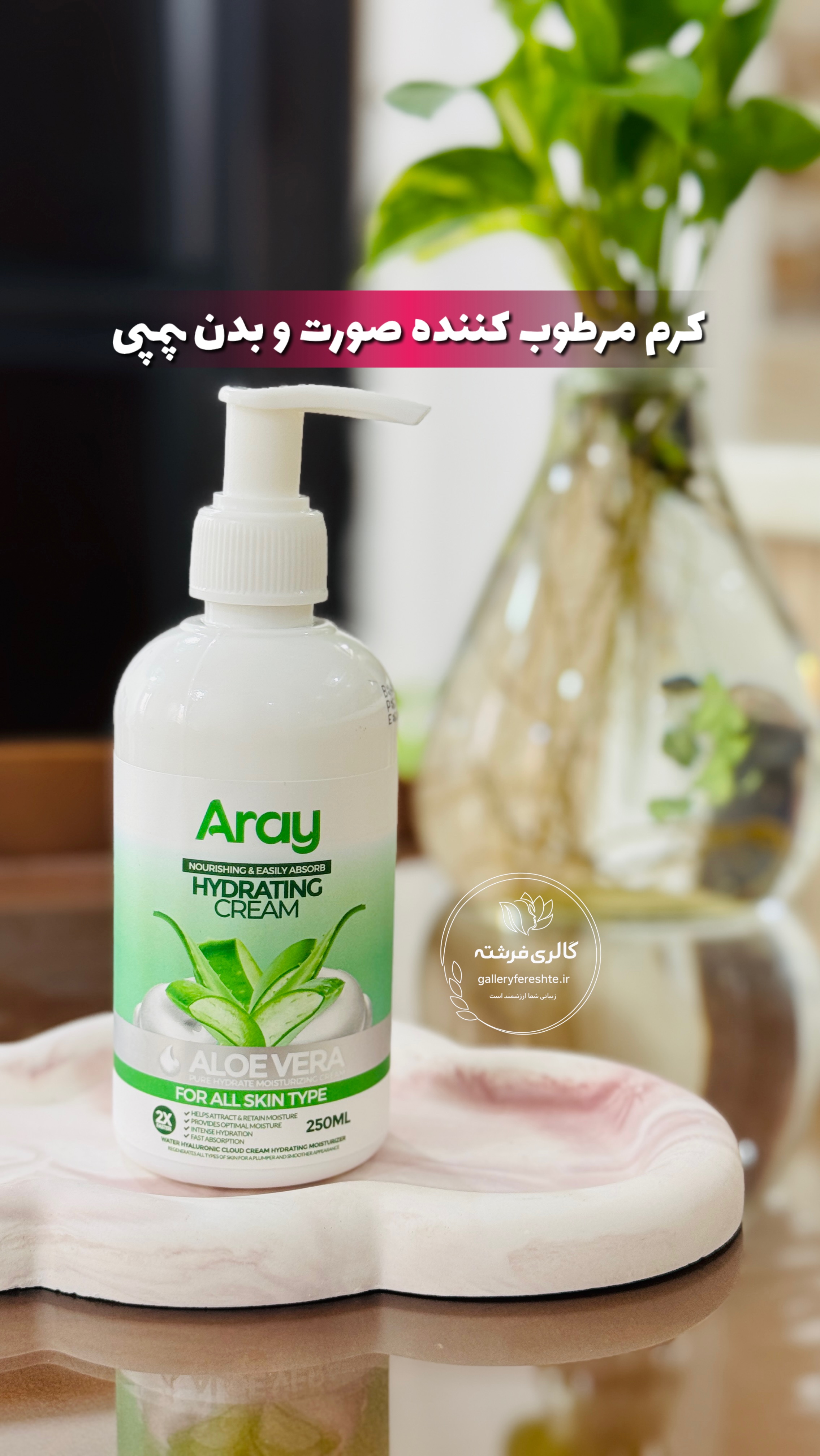 کرم پمپی | مرطوب کننده صورت و بدن | آرای | آلوئه ورا