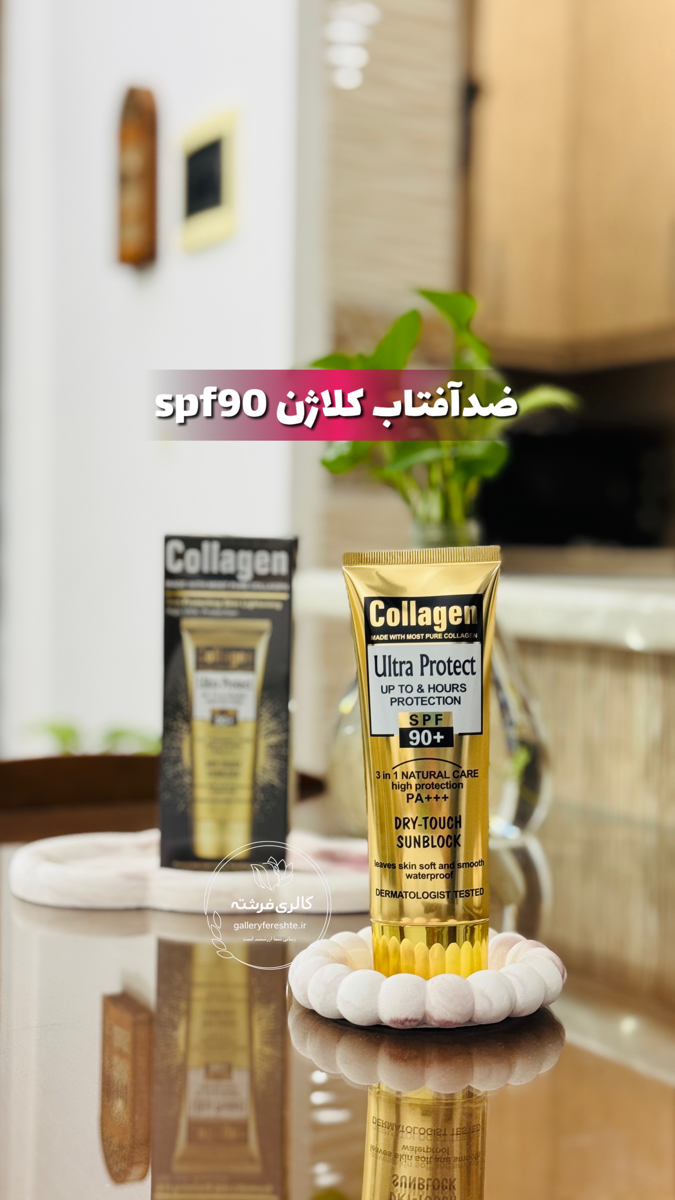 کرم ضدآفتاب کلاژن | بی رنگ | spf90