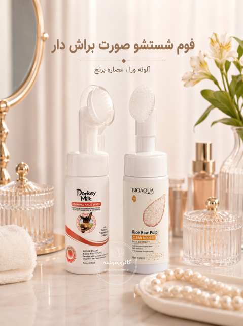 فوم براش دار شیر الاغ و عصاره برنج