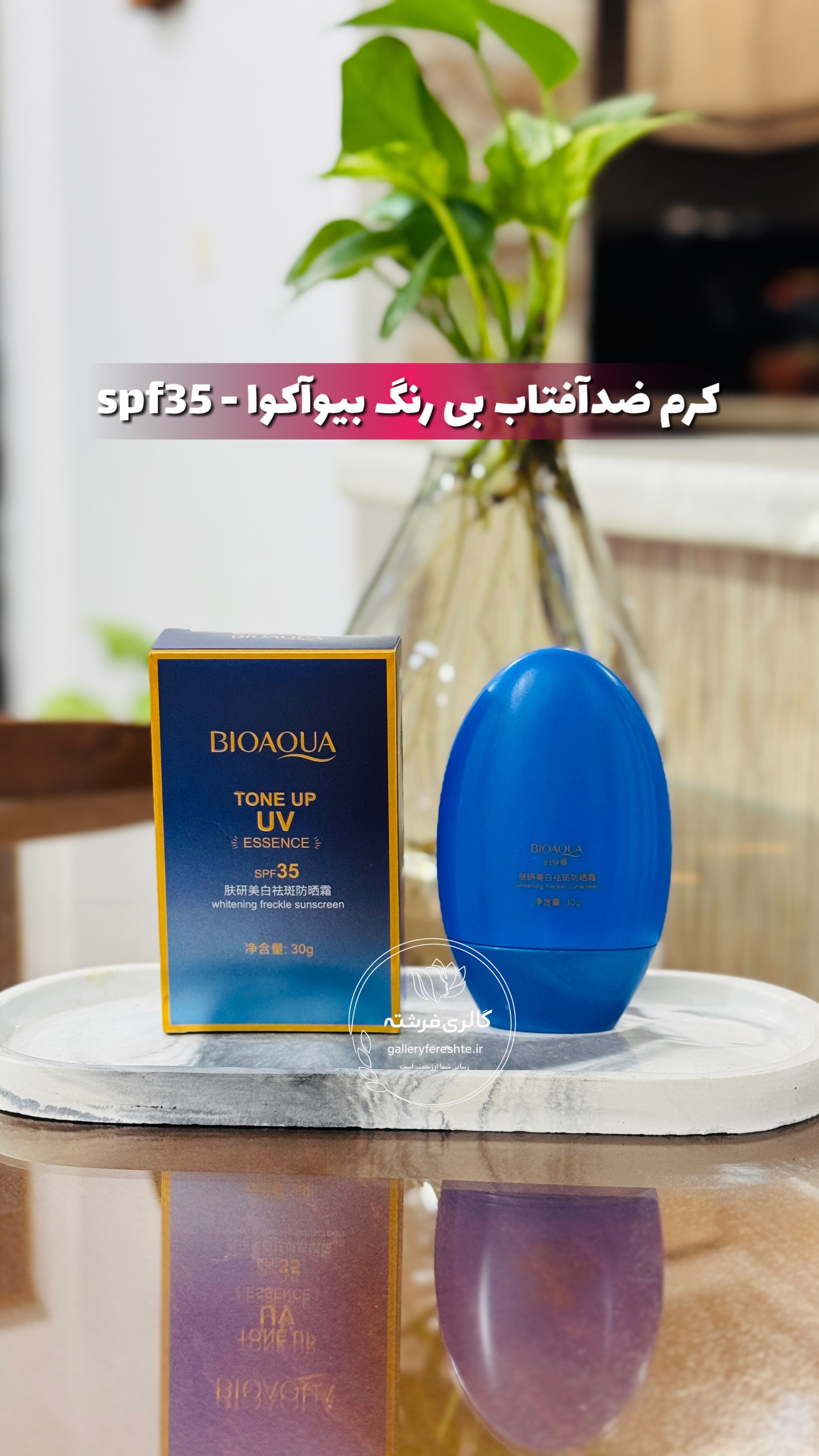 کرم ضدآفتاب | بدون رنگ |SPF۳۵ | مناسب انواع پوست