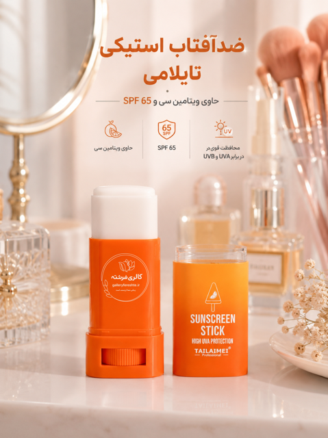 ضدآفتاب استیکی-ویتامین سی-spf65