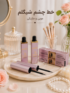 خط چشم ماژیکی-خط چشم شیگلم