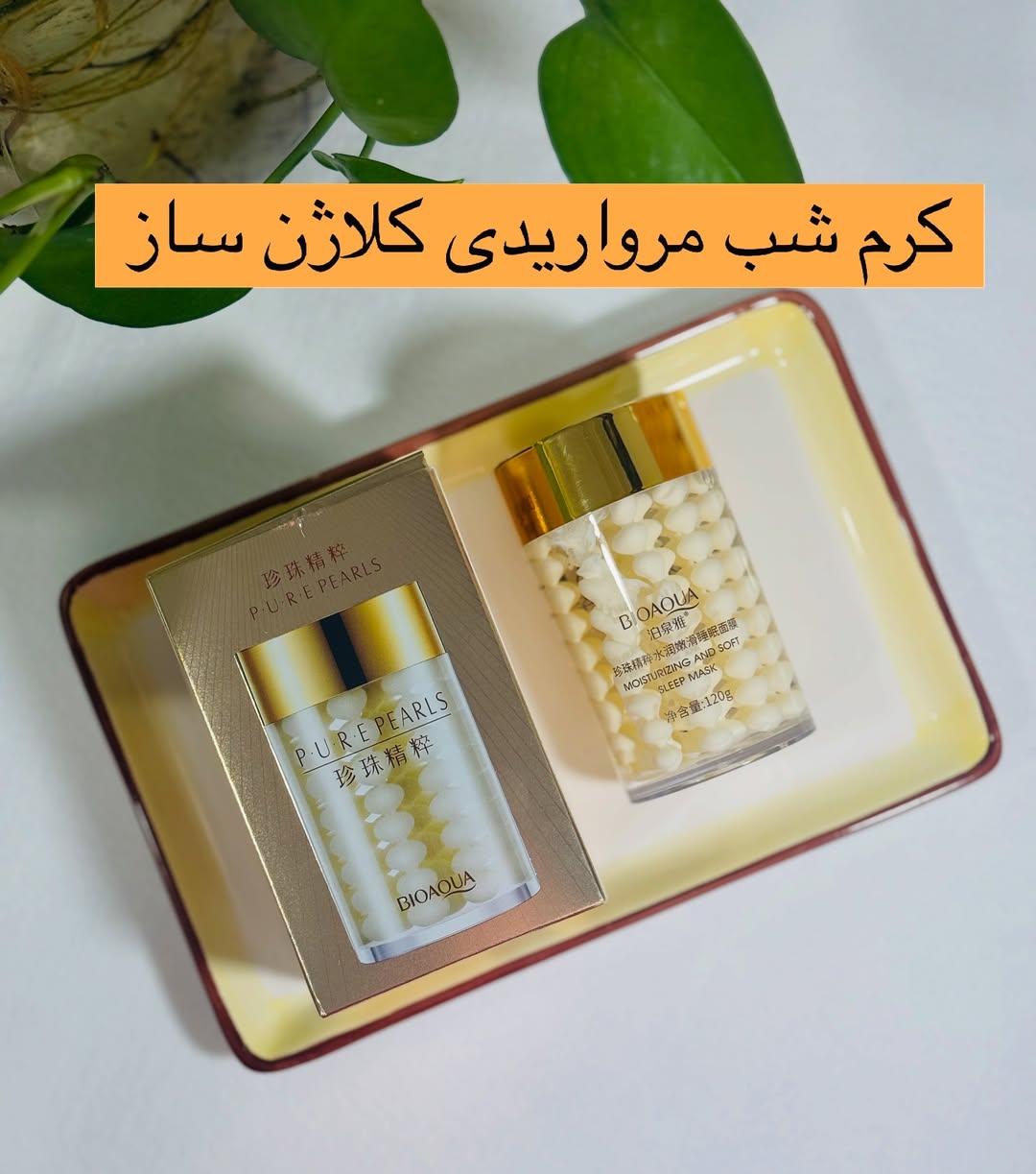 کرم شب ضد چروک مرواریدی ۱۲۰گرمی بیوآکوا